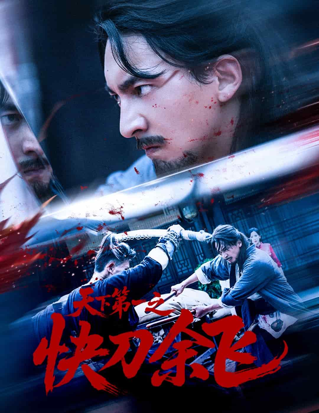 天下第一之快刀余飞海报