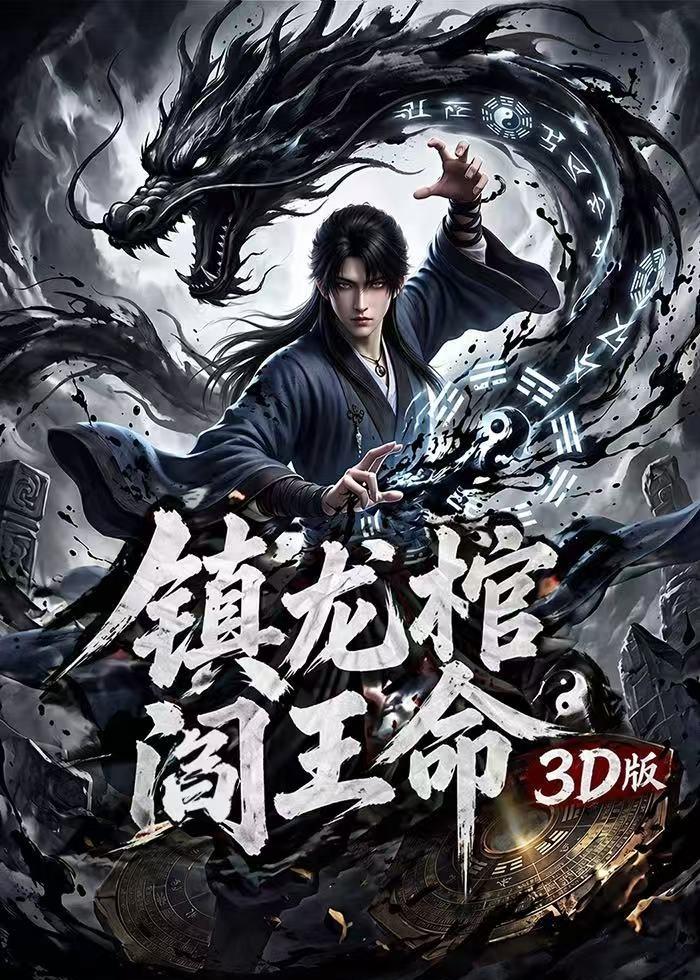 镇龙棺，阎王命3D版海报