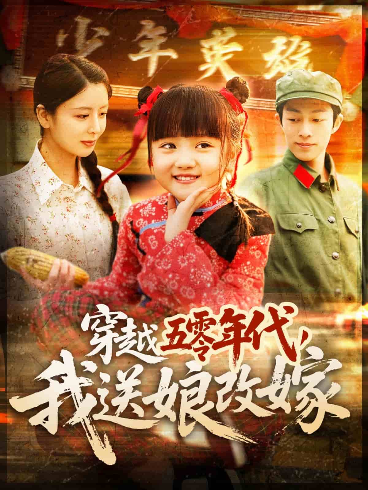 穿越五零年代，我送娘改嫁海报