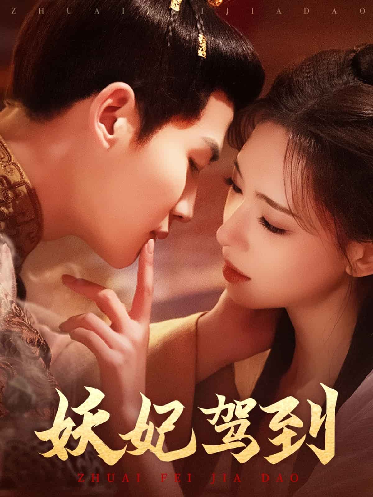 妖妃驾到海报