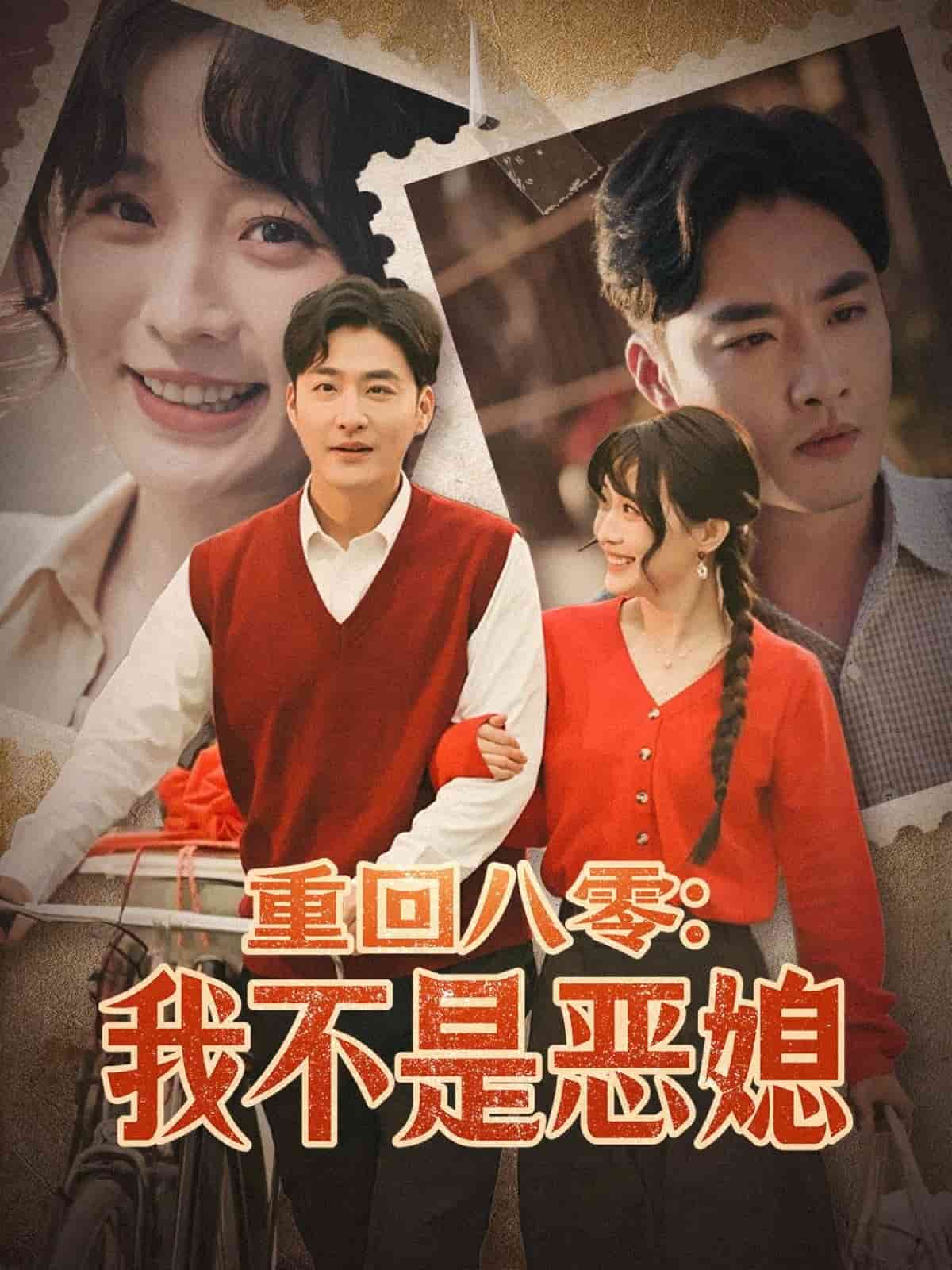 重回八零：我不是恶媳海报