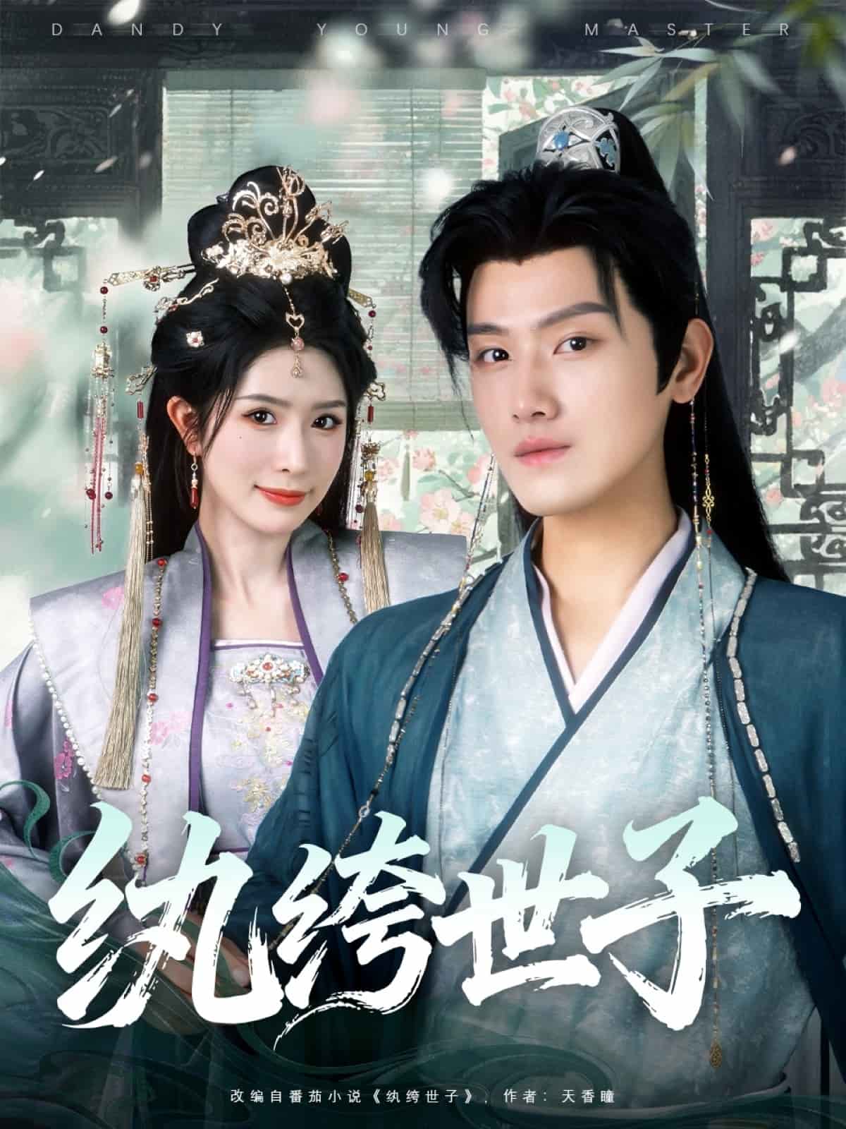 纨绔世子海报