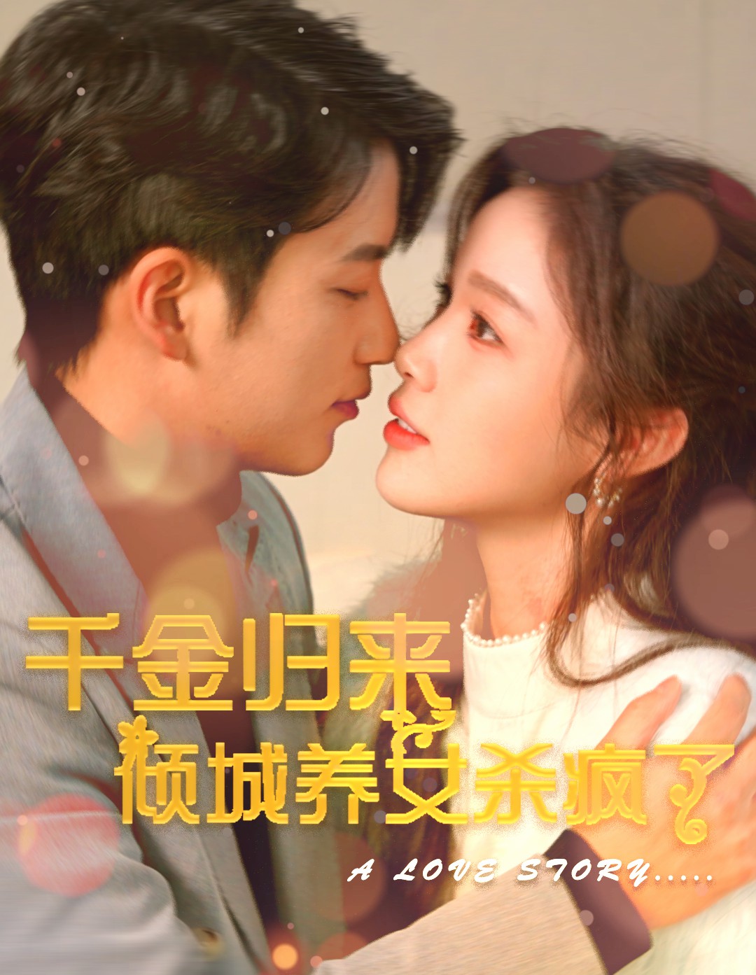 千金归来倾城养女杀疯了海报