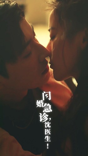 闪婚急诊，沈医生海报