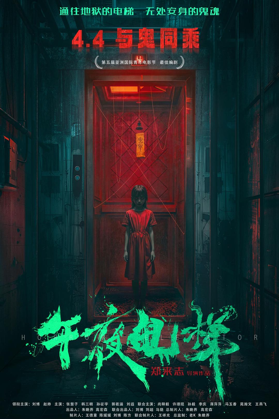 午夜电梯海报