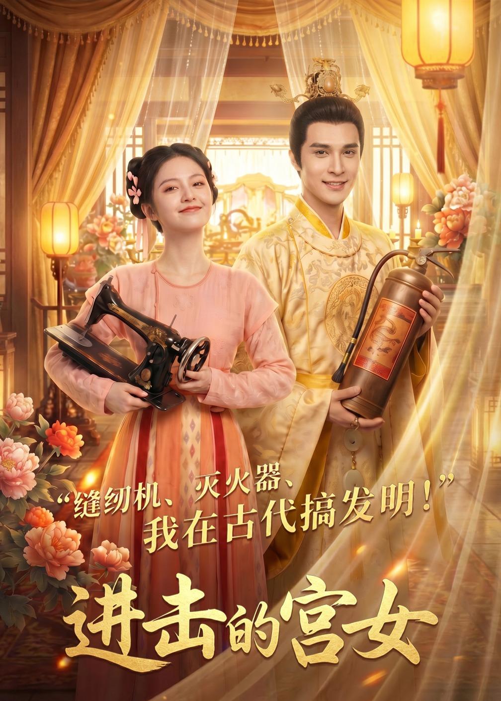 进击的宫女海报