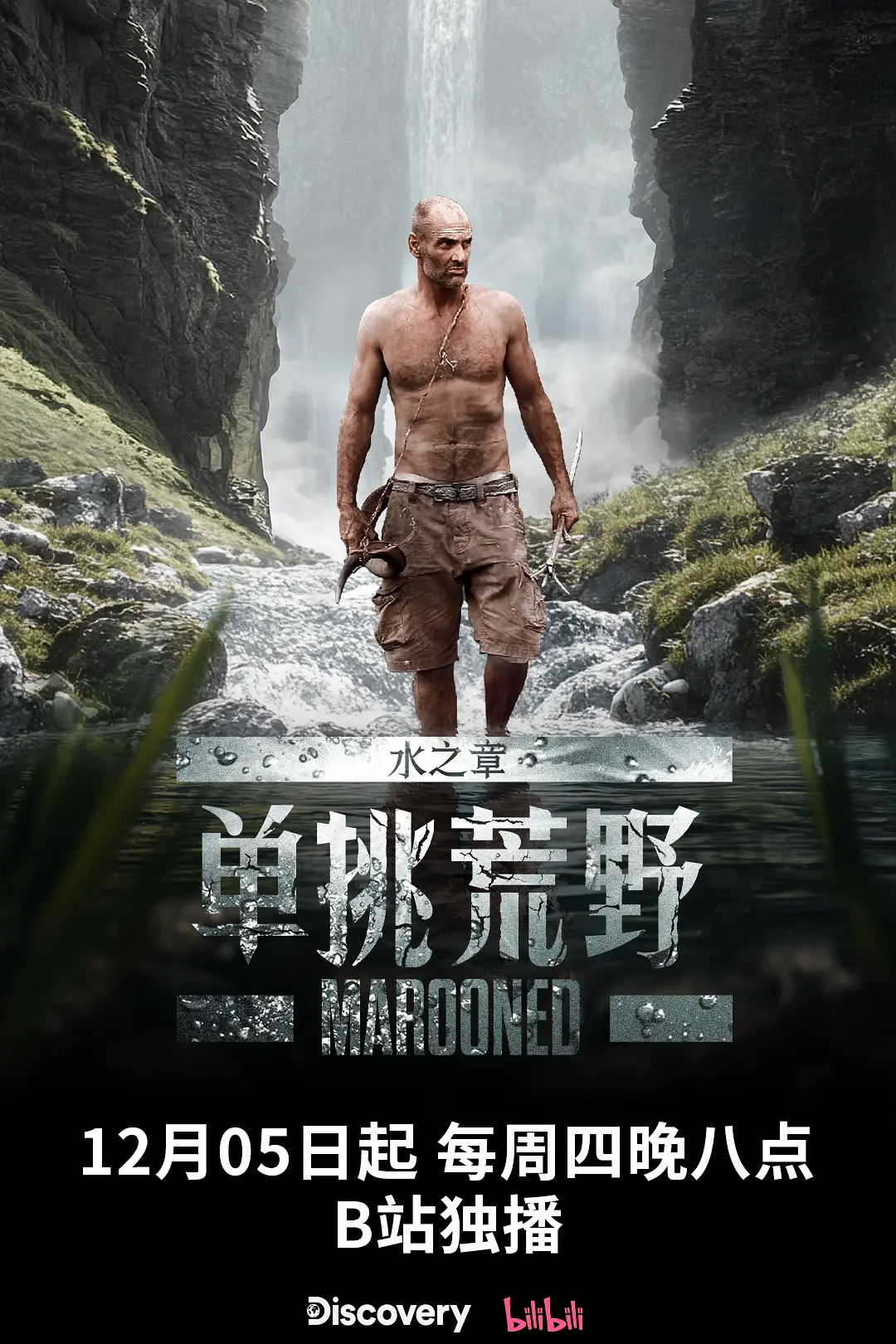 单挑荒野：水之章海报