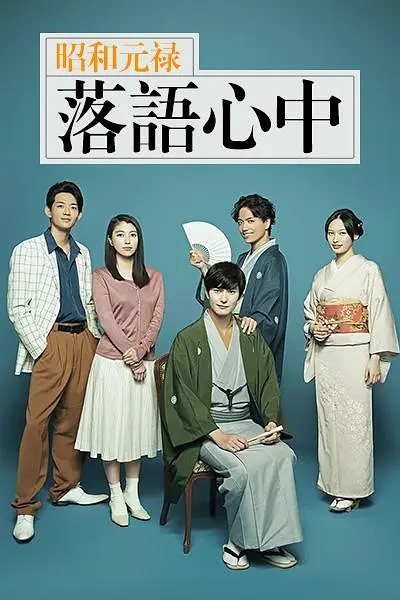 昭和元禄落语心中2018海报
