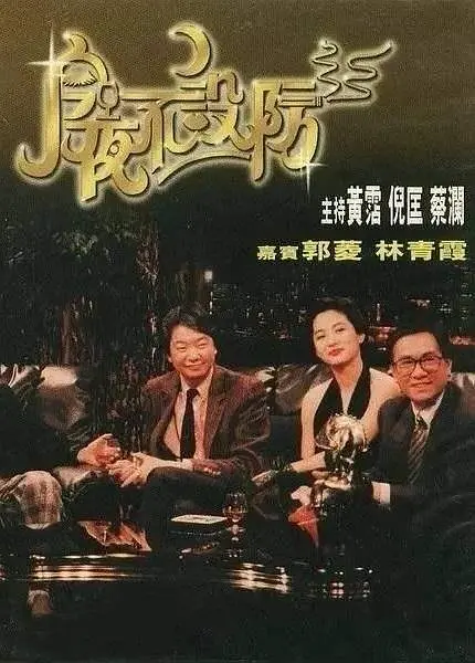 今夜不设防1989海报