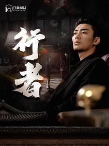 行者海报