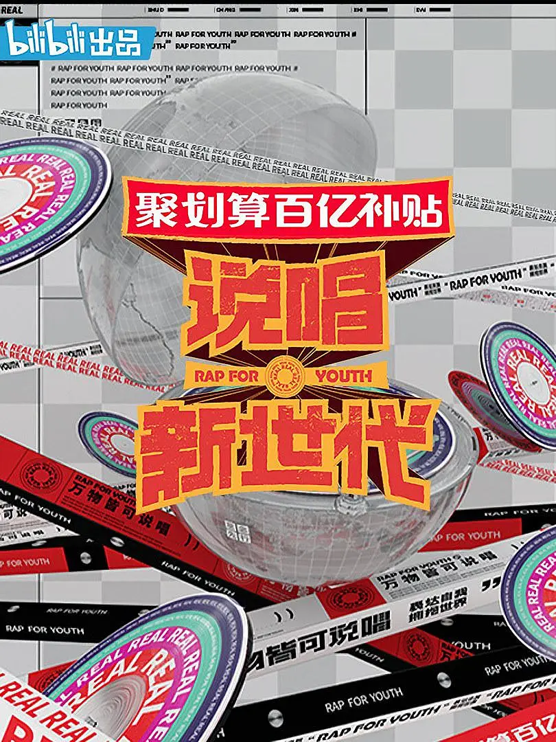 说唱新世代海报