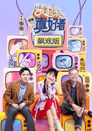 笑起来真好看海报