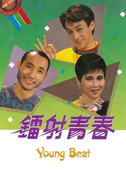 镭射青春粤语海报