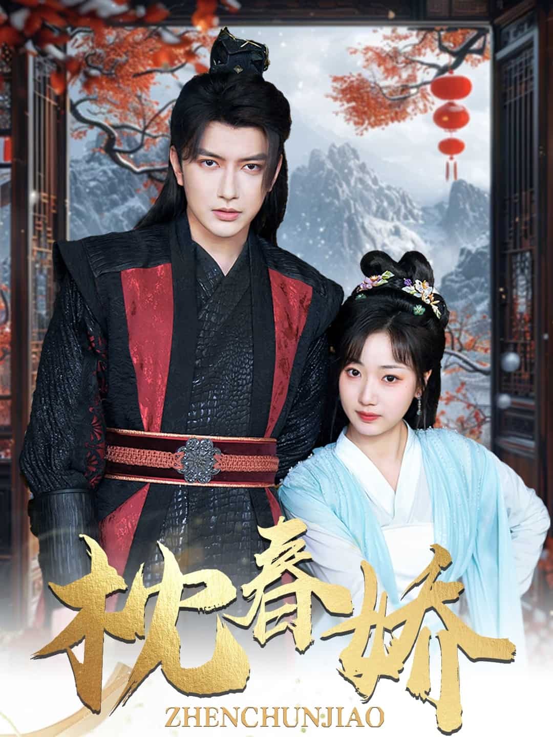 枕春娇海报
