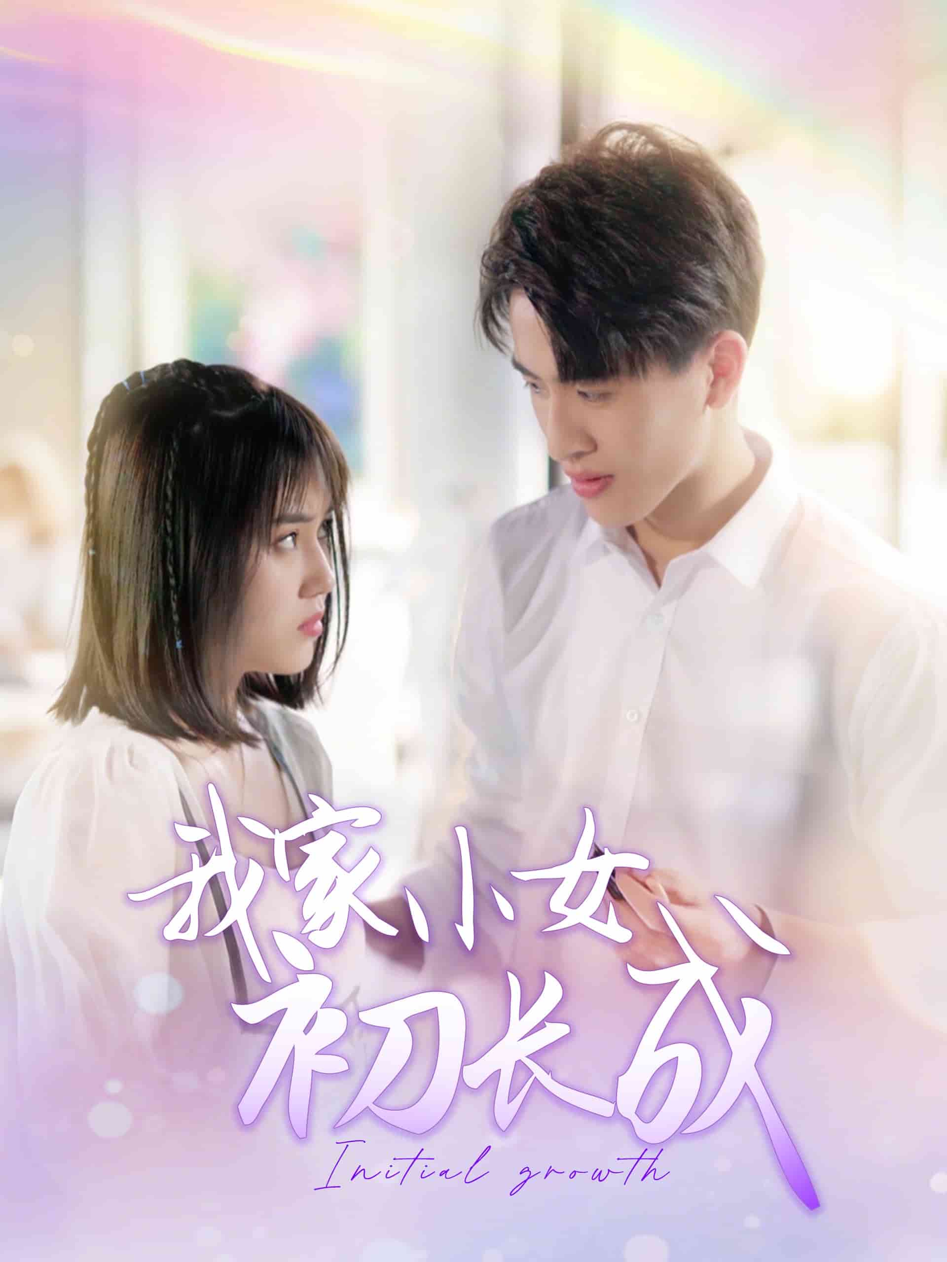 我家小女初长成海报