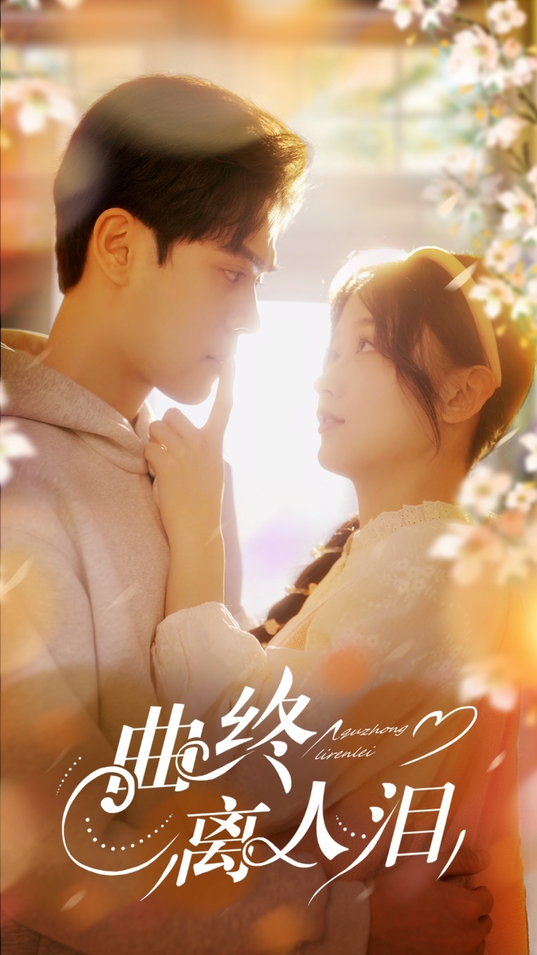 曲终离人泪海报