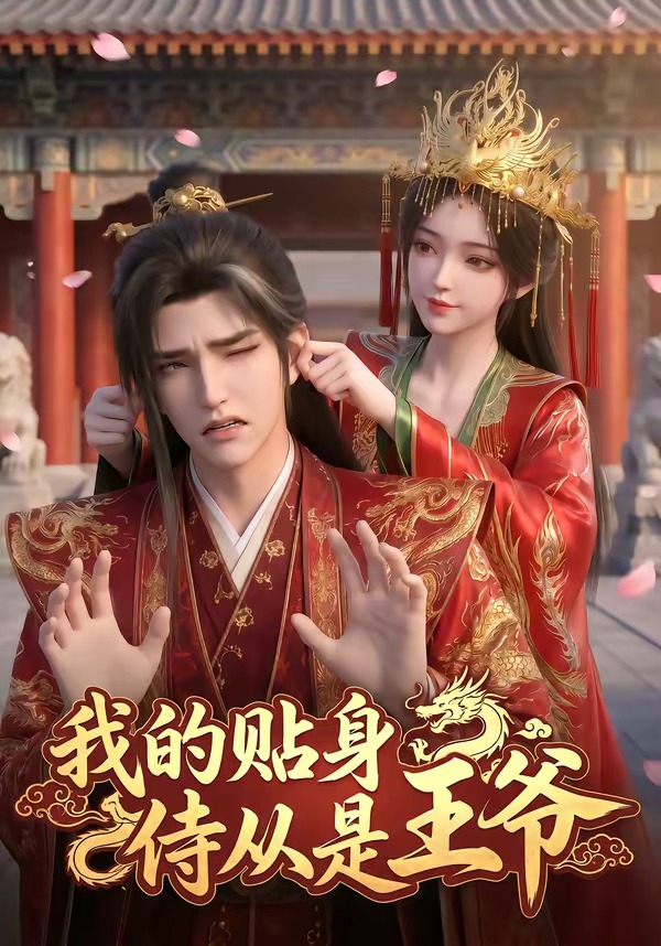 我的贴身侍从是王爷海报