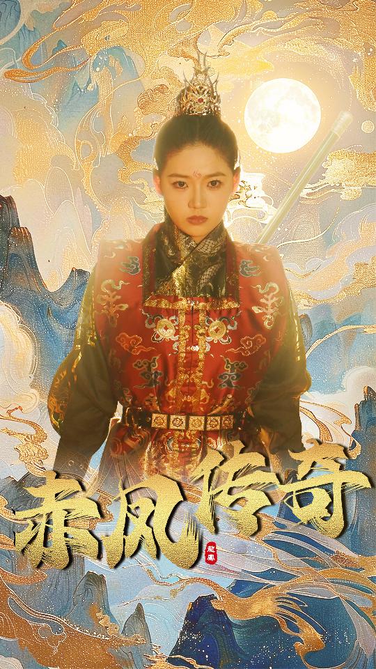 赤凤传奇海报