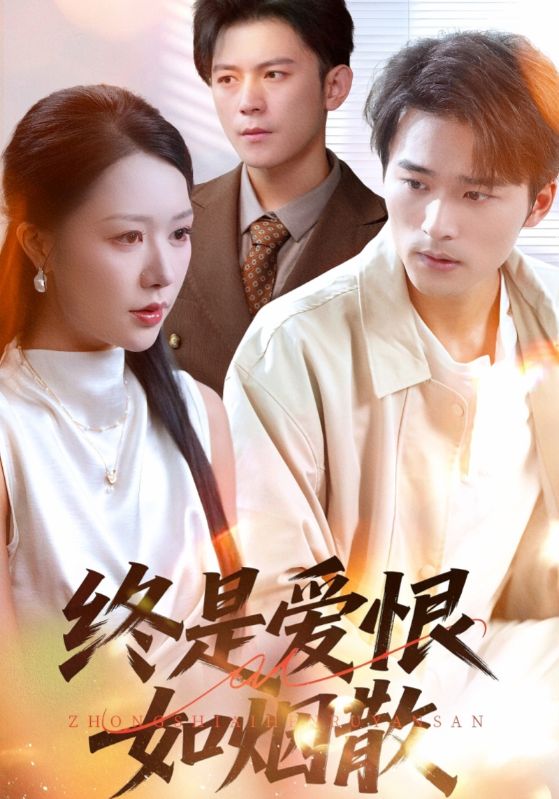 终是爱恨如烟散海报