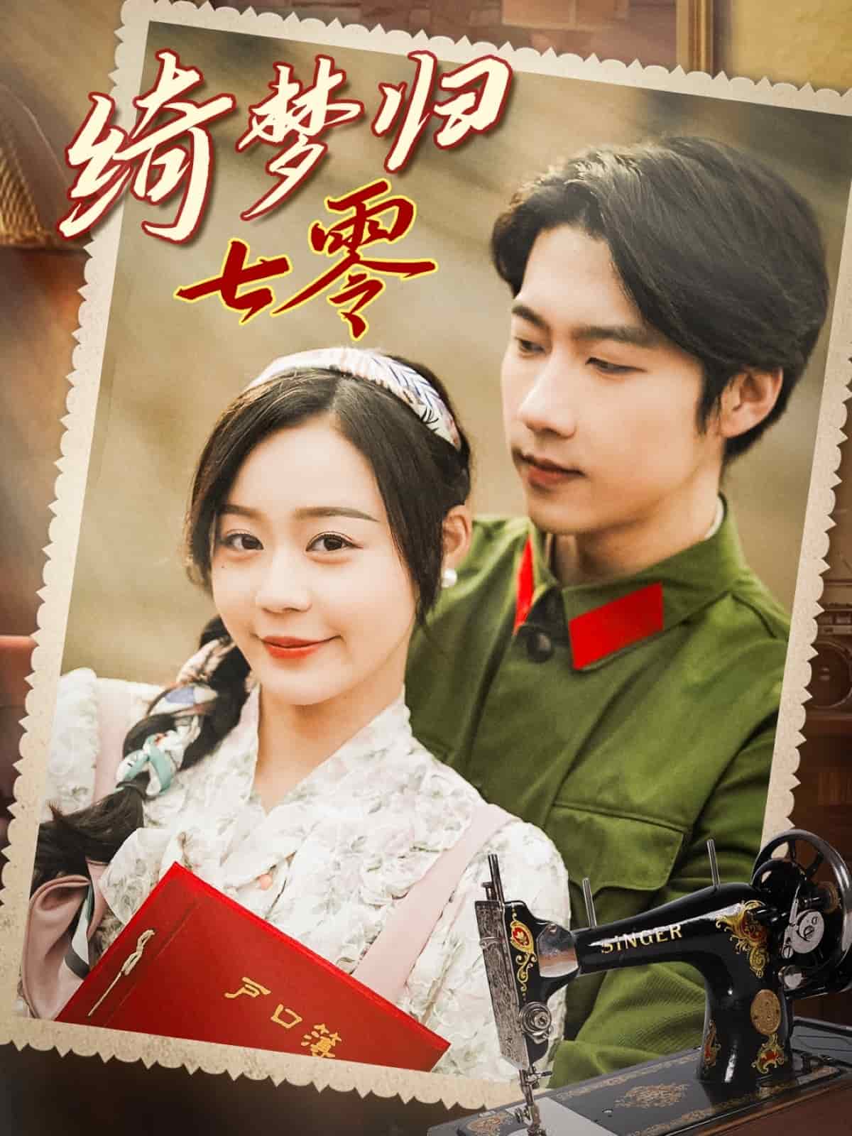 绮梦归七零海报