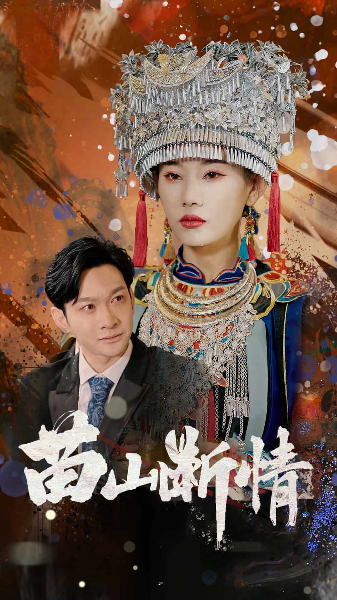 苗山断情海报