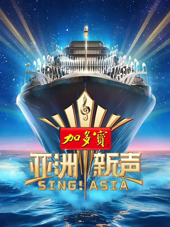 亚洲新声海报