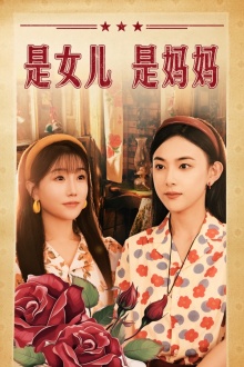 是女儿是妈妈海报