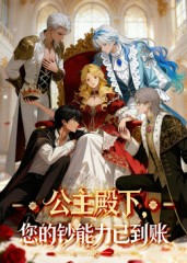 公主殿下您的钞能力已到账海报