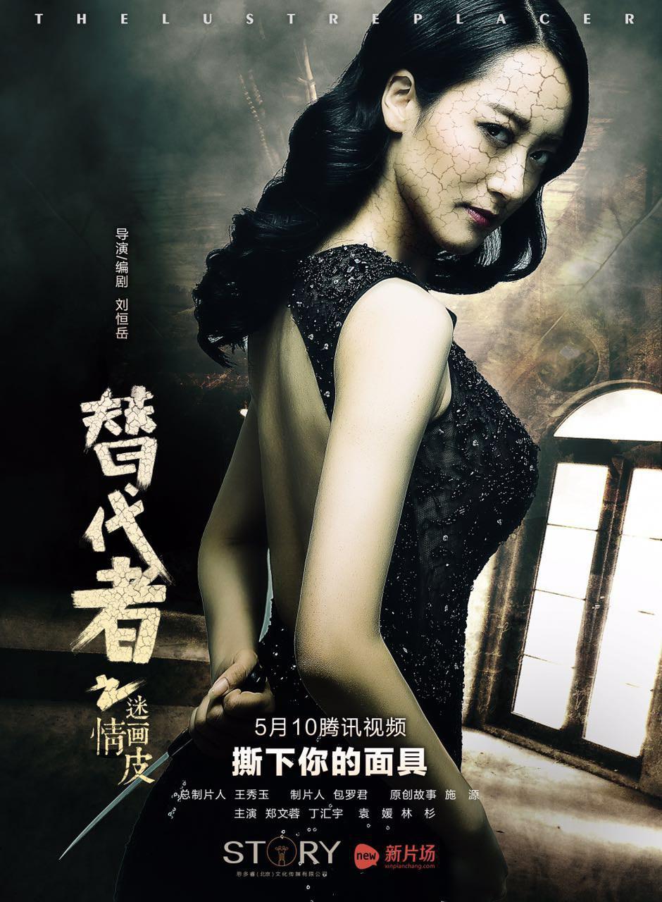替代者之迷情画皮海报