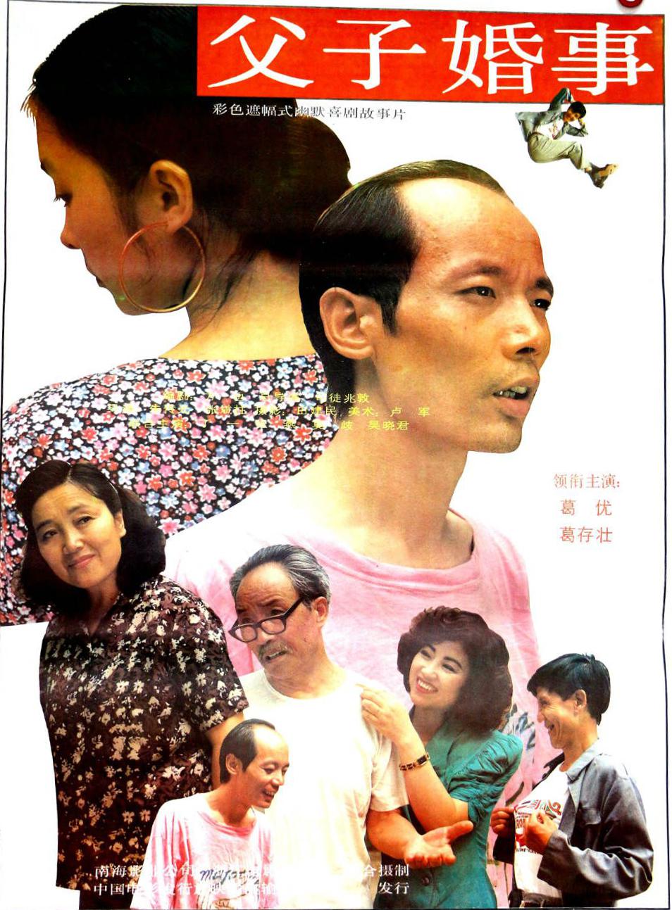 父子婚事海报