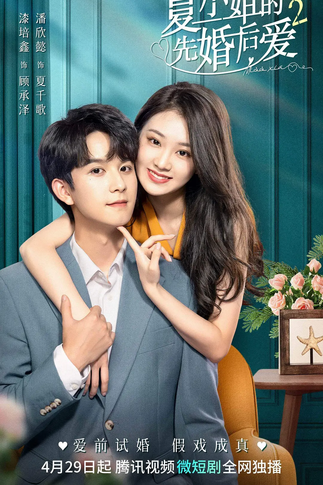 夏小姐的先婚后爱2海报