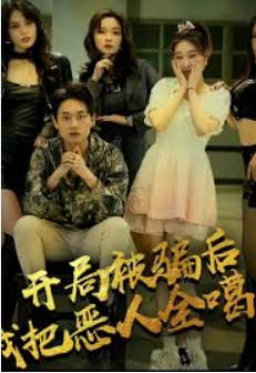 开局被骗后我把恶人都噶了海报