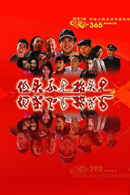 低头不见抬头见海报