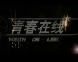 青春在线海报