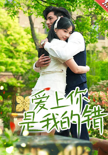 爱上你是我的错海报