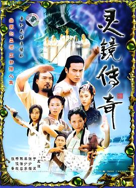 灵镜传奇海报