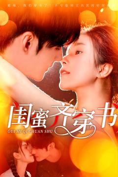 闺蜜齐穿书海报
