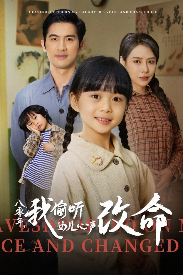 八零年我偷听女儿心声改命海报