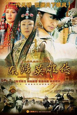 东归英雄传海报