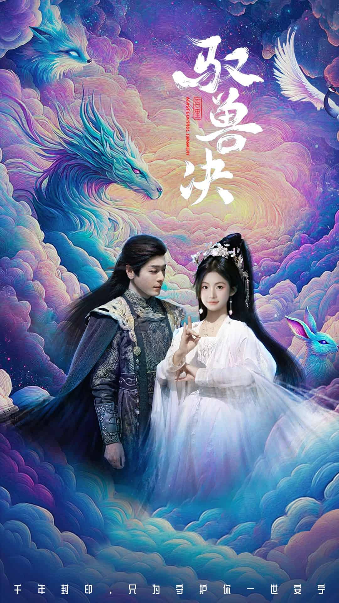 驭兽决海报