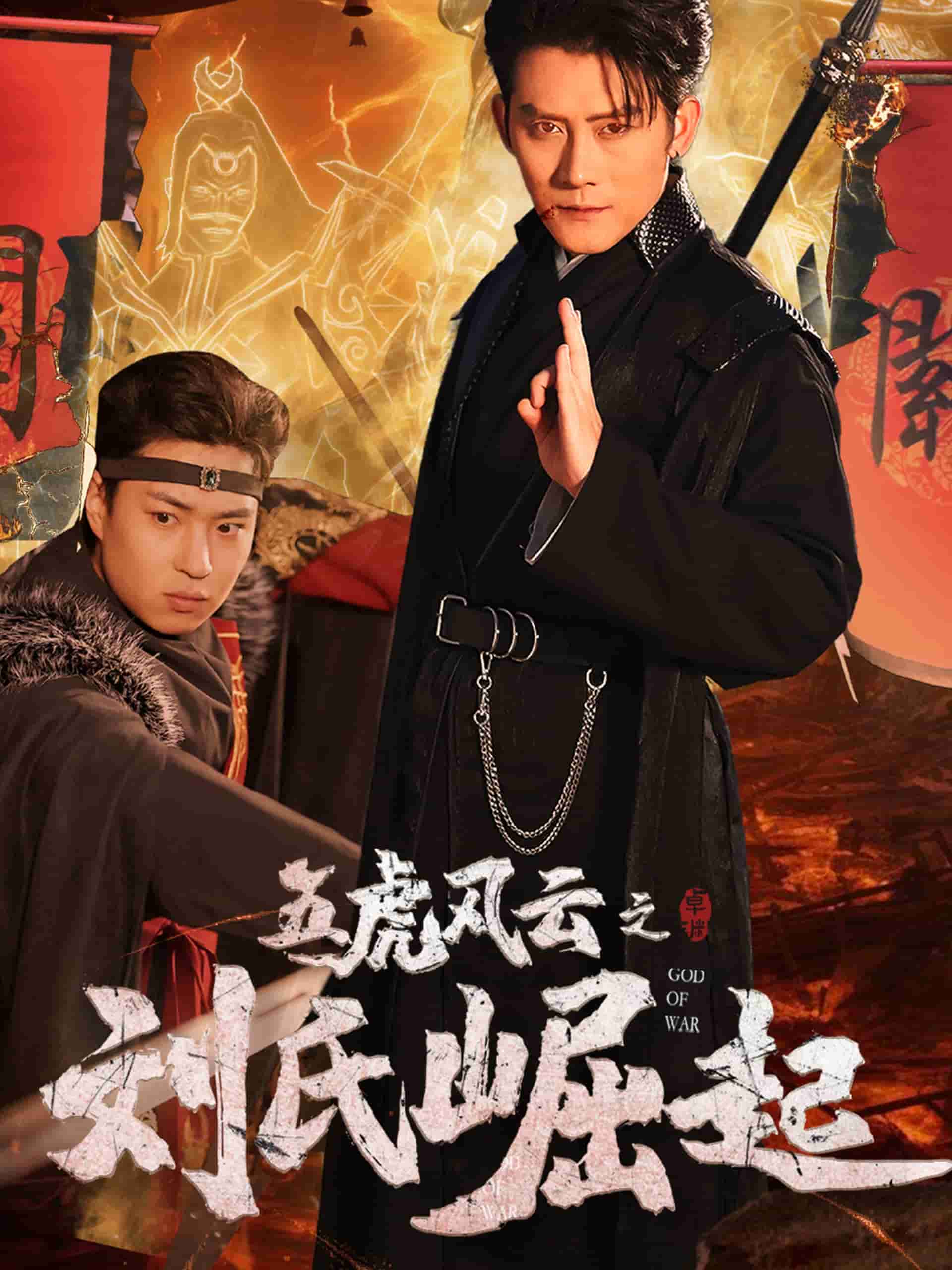 五虎风云之刘氏崛起海报