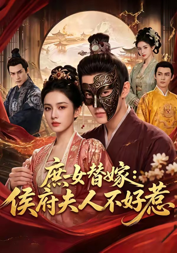 庶女替嫁：侯府夫人不好惹海报