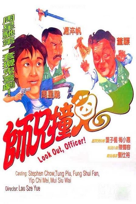 师兄撞鬼海报