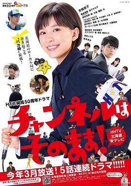 不要换台！海报