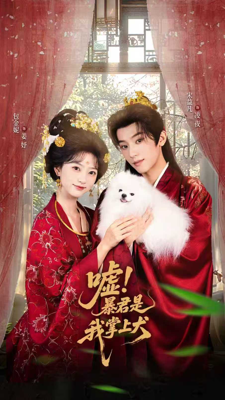 嘘暴君是我掌上犬海报