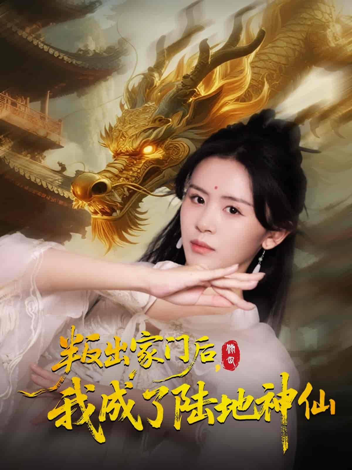 叛出家门后我成了陆地神仙海报