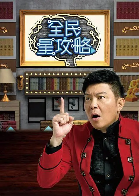 全民星攻略海报