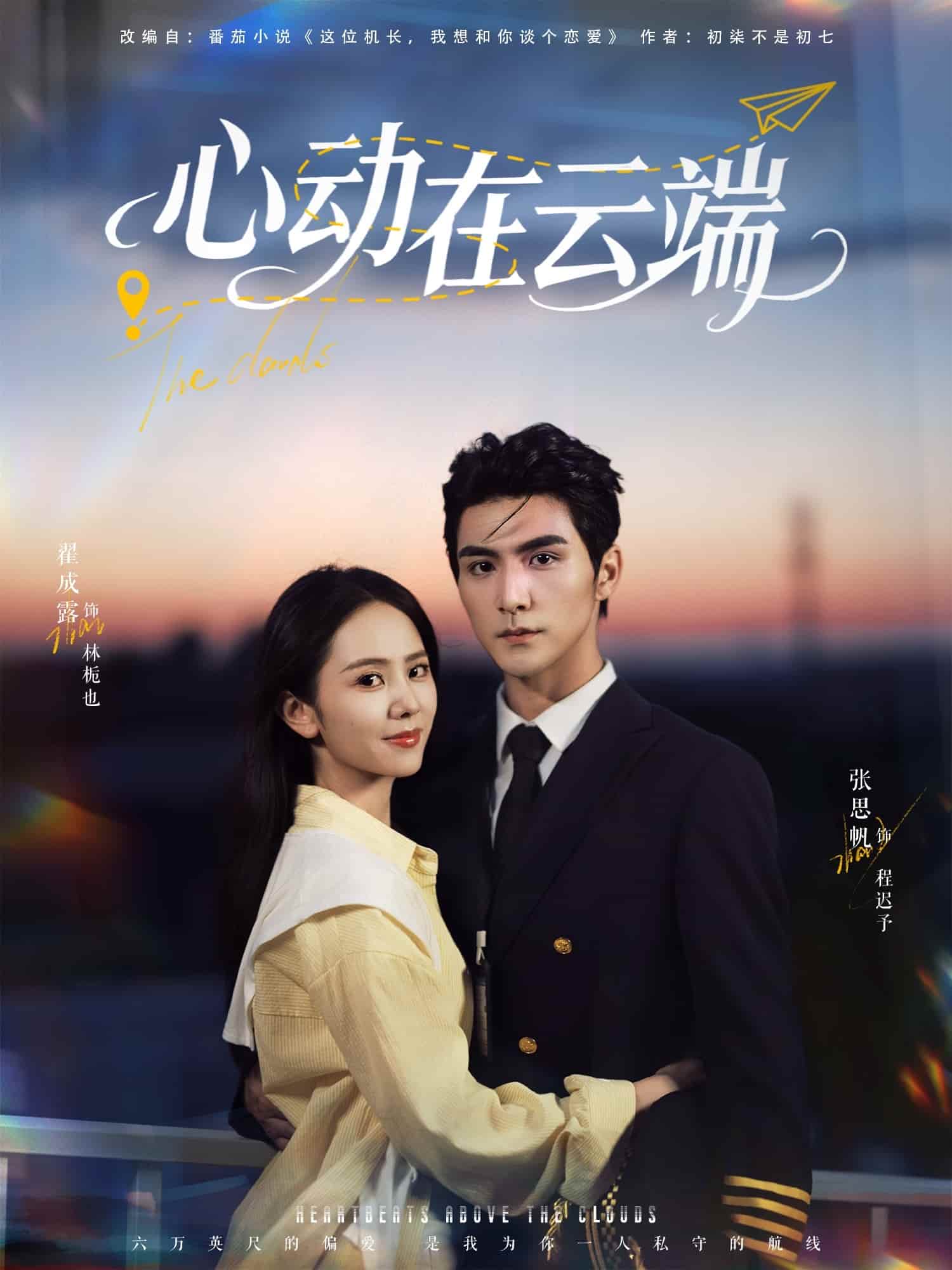 心动在云端海报