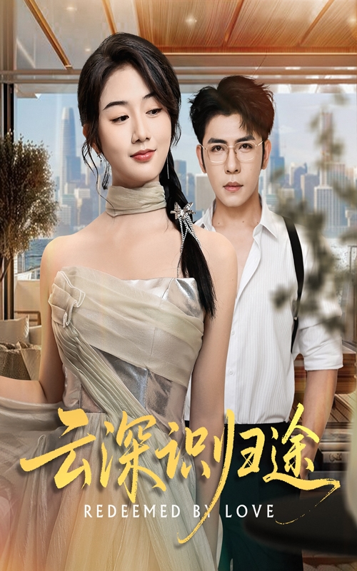 云深识归途海报