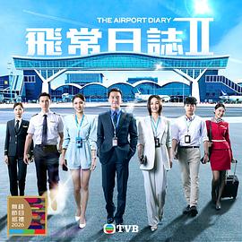 飞常日志2国语海报